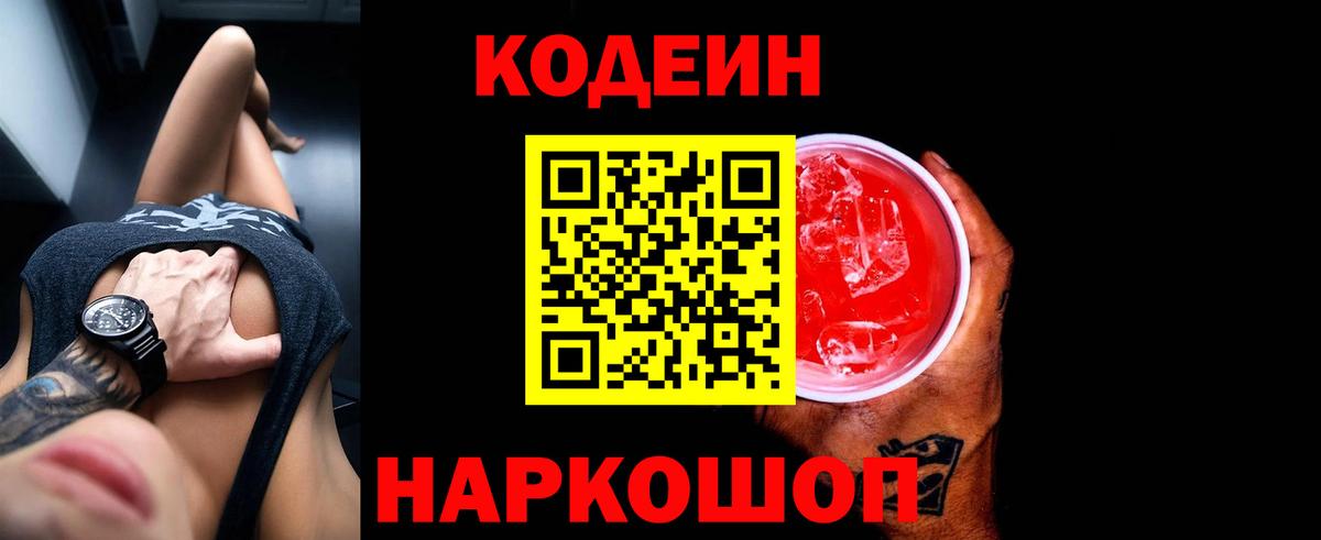 Волхов  Кодеиновый сироп Lean Purple Drank  Вход с VPN 